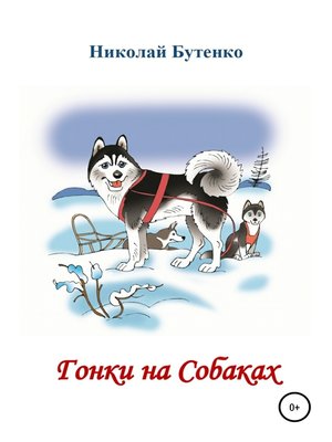cover image of Гонки на Собаках